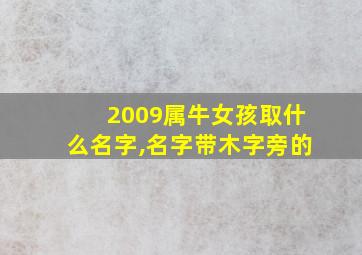 2009属牛女孩取什么名字,名字带木字旁的