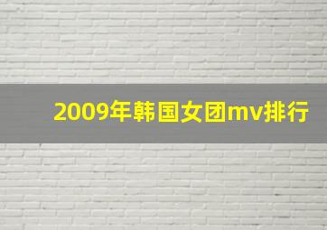 2009年韩国女团mv排行