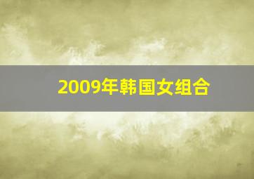 2009年韩国女组合