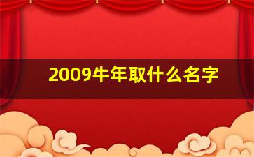 2009牛年取什么名字