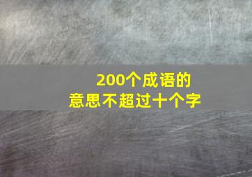 200个成语的意思不超过十个字