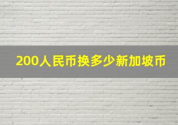 200人民币换多少新加坡币