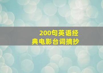 200句英语经典电影台词摘抄