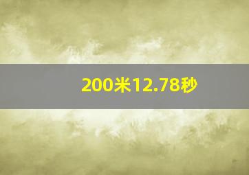 200米12.78秒