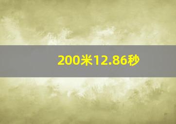 200米12.86秒