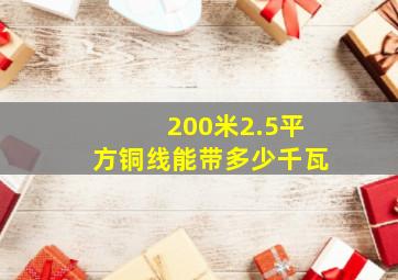 200米2.5平方铜线能带多少千瓦