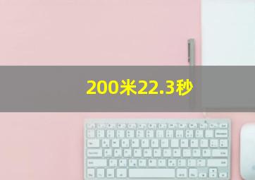 200米22.3秒