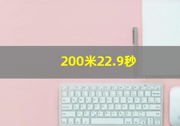 200米22.9秒