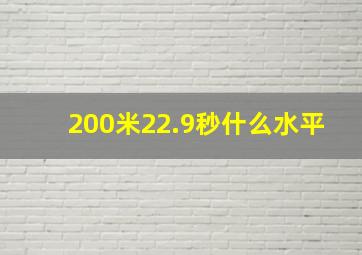 200米22.9秒什么水平