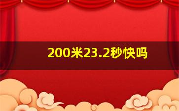 200米23.2秒快吗