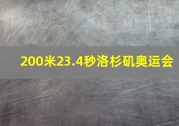 200米23.4秒洛杉矶奥运会