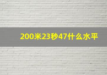 200米23秒47什么水平