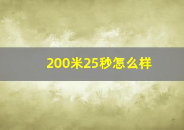 200米25秒怎么样