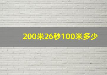 200米26秒100米多少