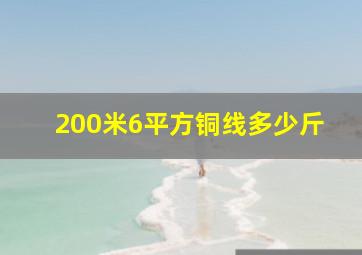 200米6平方铜线多少斤