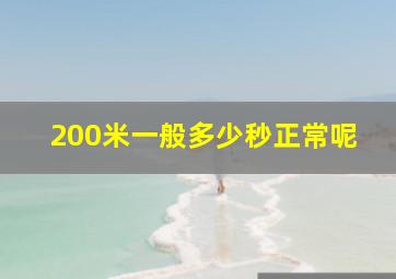 200米一般多少秒正常呢