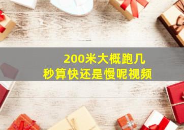 200米大概跑几秒算快还是慢呢视频