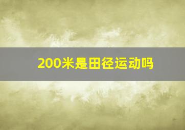 200米是田径运动吗