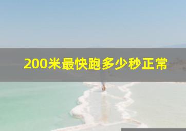 200米最快跑多少秒正常