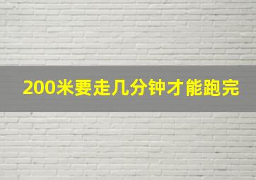 200米要走几分钟才能跑完