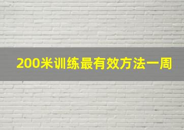 200米训练最有效方法一周