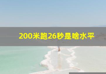 200米跑26秒是啥水平