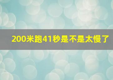 200米跑41秒是不是太慢了