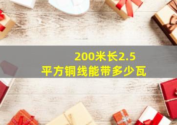 200米长2.5平方铜线能带多少瓦