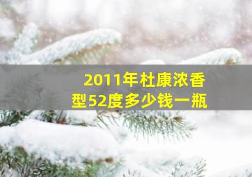 2011年杜康浓香型52度多少钱一瓶