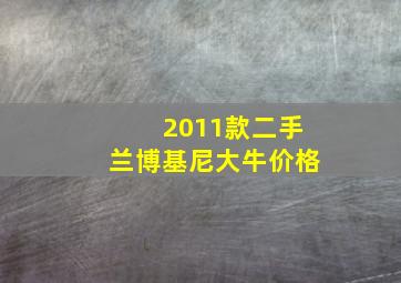 2011款二手兰博基尼大牛价格