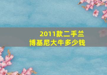 2011款二手兰博基尼大牛多少钱