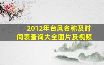 2012年台风名称及时间表查询大全图片及视频