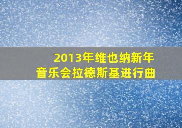 2013年维也纳新年音乐会拉德斯基进行曲