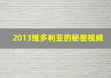 2013维多利亚的秘密视频