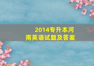 2014专升本河南英语试题及答案