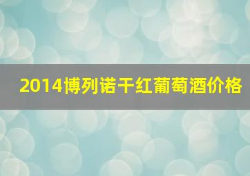 2014博列诺干红葡萄酒价格