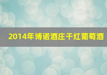 2014年博诺酒庄干红葡萄酒