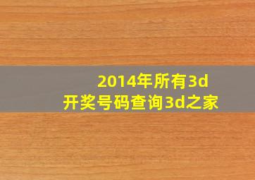 2014年所有3d开奖号码查询3d之家