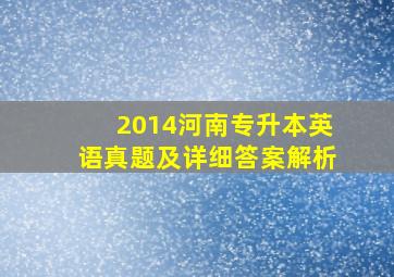 2014河南专升本英语真题及详细答案解析