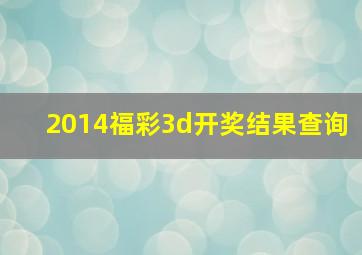 2014福彩3d开奖结果查询