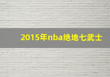 2015年nba绝地七武士