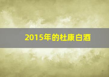 2015年的杜康白酒