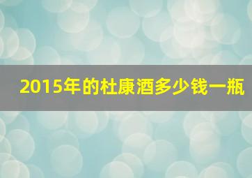 2015年的杜康酒多少钱一瓶