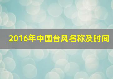 2016年中国台风名称及时间