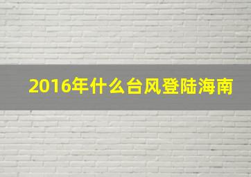 2016年什么台风登陆海南