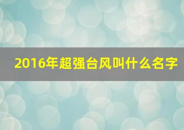 2016年超强台风叫什么名字