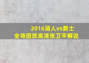 2016湖人vs爵士全场回放高清张卫平解说