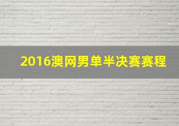 2016澳网男单半决赛赛程