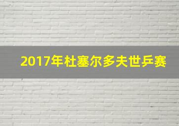 2017年杜塞尔多夫世乒赛