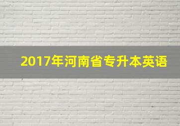 2017年河南省专升本英语